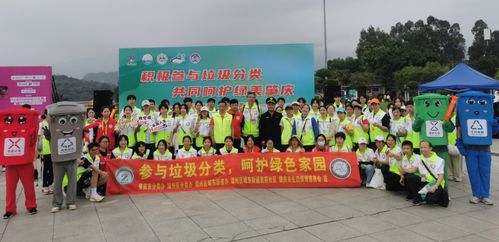 肇庆垃圾分类活动精彩纷呈，第二届全国城市生活垃圾分类宣传周启幕，共探城市生活垃圾经营新篇